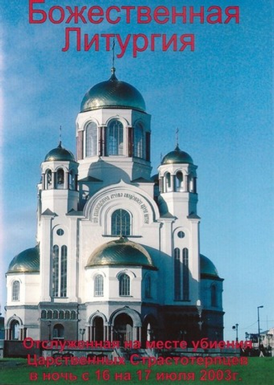 DVD - Божественная литургия, отслуженная на месте убиения Царственных Страстотерпцев в ночь с 16 на 17 июля 2003 г