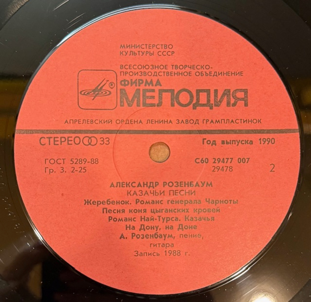 Виниловая пластинка Александр Розенбаум – Казачьи песни (Мелодия) LP