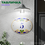 Адресная табличка с номером дома 5, на фасад и забор, на дверь, овальная в средиземноморском стиле, 29х23 см, Айдентика Технолоджи