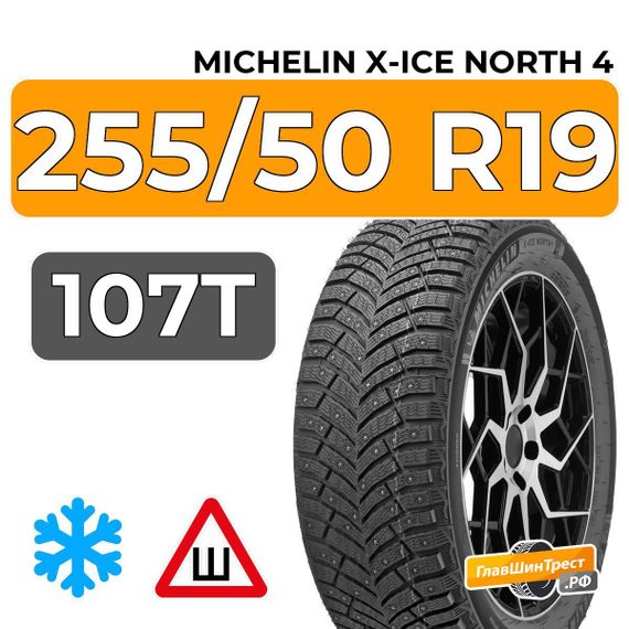 Michelin X-Ice North 4 SUV 255/50 R19 107T XL шип.