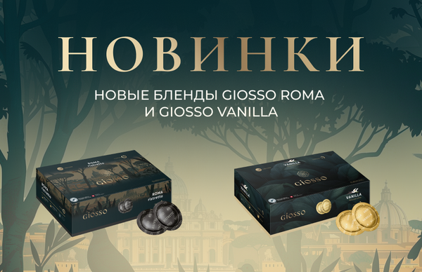 Новые вкусы кофе в из Швейцарии — GIOSSO!