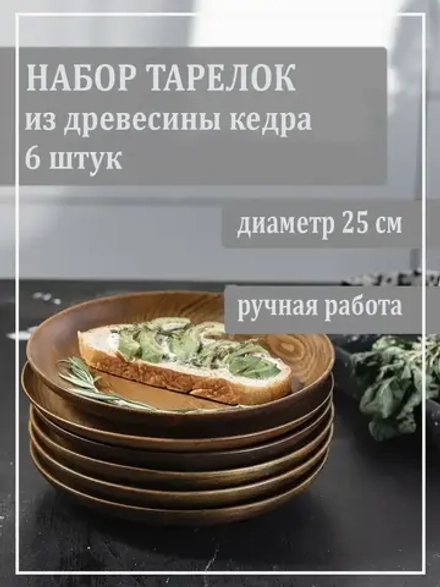 Набор деревянных тарелок из кедра