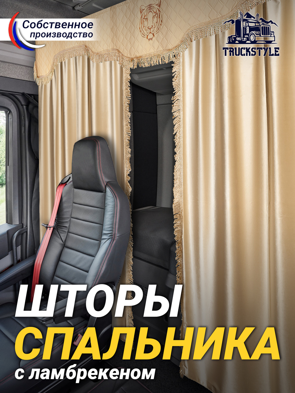 Шторы спального места с ламбрекеном в кабину грузовика. Ламбрекен из экокожи с вышивкой Тигр. Высота 1,5м, ширина одной стороны - 1,15м. Блэкаут, велюр. Бежевый цвет с бежевой бахромой.