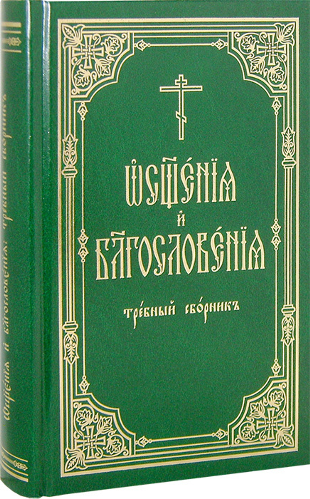 Освящения и благословения. Требный сборник
