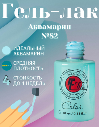 CreaLine Гель-лак UV тон 082 Аквамарин 10 мл