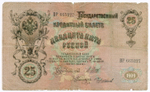 Кредитные билеты 25 рублей 1909 год. Управляющий Шипов, кассиры Чихиржин ВР 665227 и Шмидт ГС 167287. VG