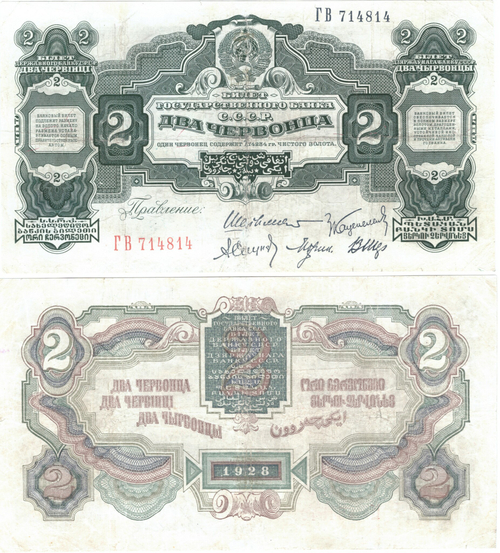 2 червонца 1928 год