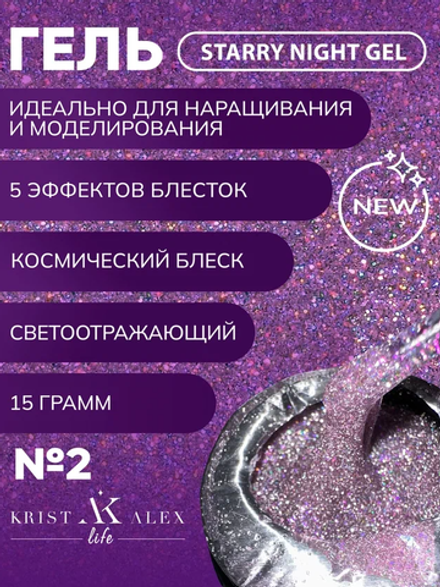 KristAlex Gel Starry Night 02 - Гель для наращивания светоотражающий, 15мл