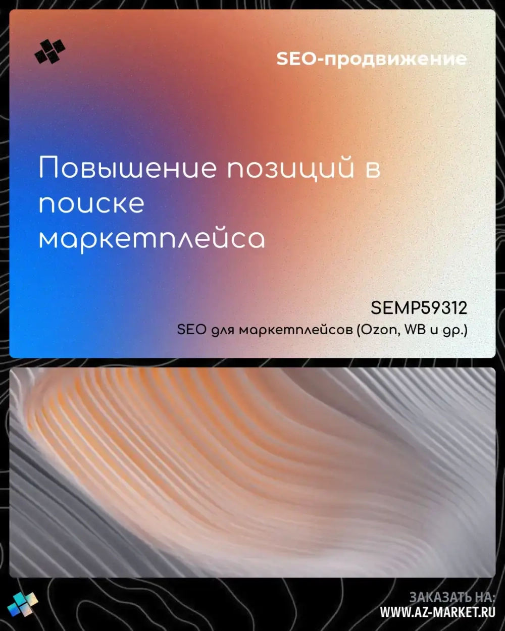 Повышение позиций в поиске маркетплейса