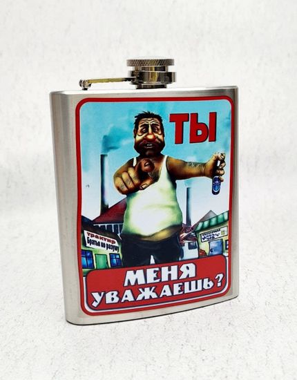 Фляга стальная "Ты меня уважаешь?", 210 мл