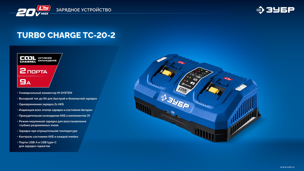 ЗУБР Turbo CHARGE, 20 В, 2 порта, 2 х 9 А, зарядное устройство для LMS АКБ, ПРОФЕССИОНАЛ (TC-20-2)
