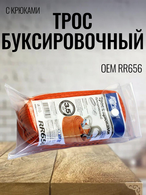 Трос буксировочный с крюками 3,5 тонны Rr656 Runway
