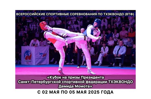 Всероссийские спортивные соревнования по тхэквондо (ВТФ) «Кубок на призы Президента Санкт-Петербургской спортивной федерации ТХЭКВОНДО Демида Момота» (ЕКП 2047780021041187)