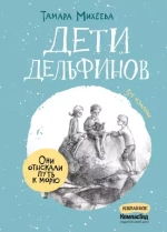 Дети дельфинов (с автографом автора)