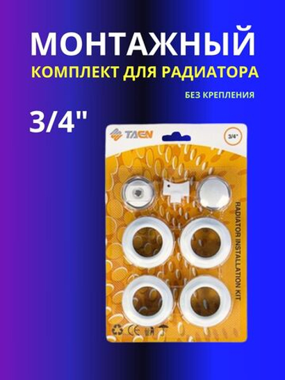 Монтажный комплект для радиатора 3/4" без крепления