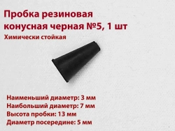 Пробки резиновые конусные черные