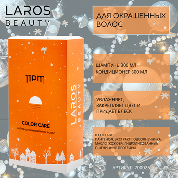 LAROS BEAUTY Набор новогодний 11PM Color Для окрашенных волос ( шампунь + кондиционер по 300 мл)
