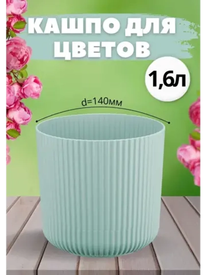 Кашпо для цветов 1,6л d140мм с подставкой Вельвет Ротанг