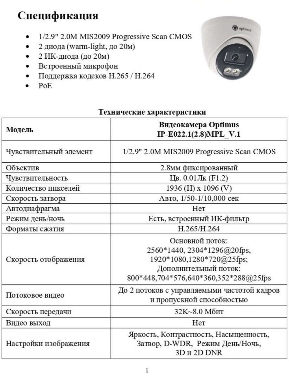 Видеокамера Optimus IP-E022.1(2.8)MPL_V.1