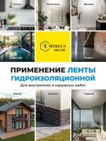 Лента гидроизоляционная Mebeus Aqua Fix 10 метров