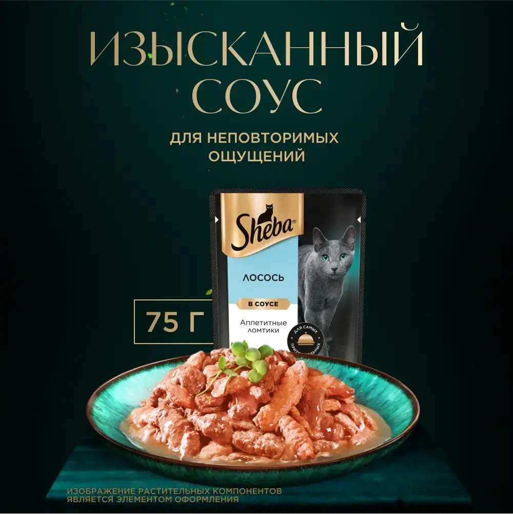 Ломтики в соусе лосось, 75г влажный корм для кошек Sheba