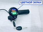 Ручка газа с ключем и дисплеем для электровелосипеда 36-48 Вольт