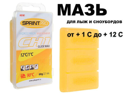 Мазь скольжения в парафин SPRINT PRO серия CH 60гр CH1 +1+12C  yellow
