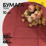 Бумага В листах 10 шт "Тишью" 50 х 66 см (Красный)