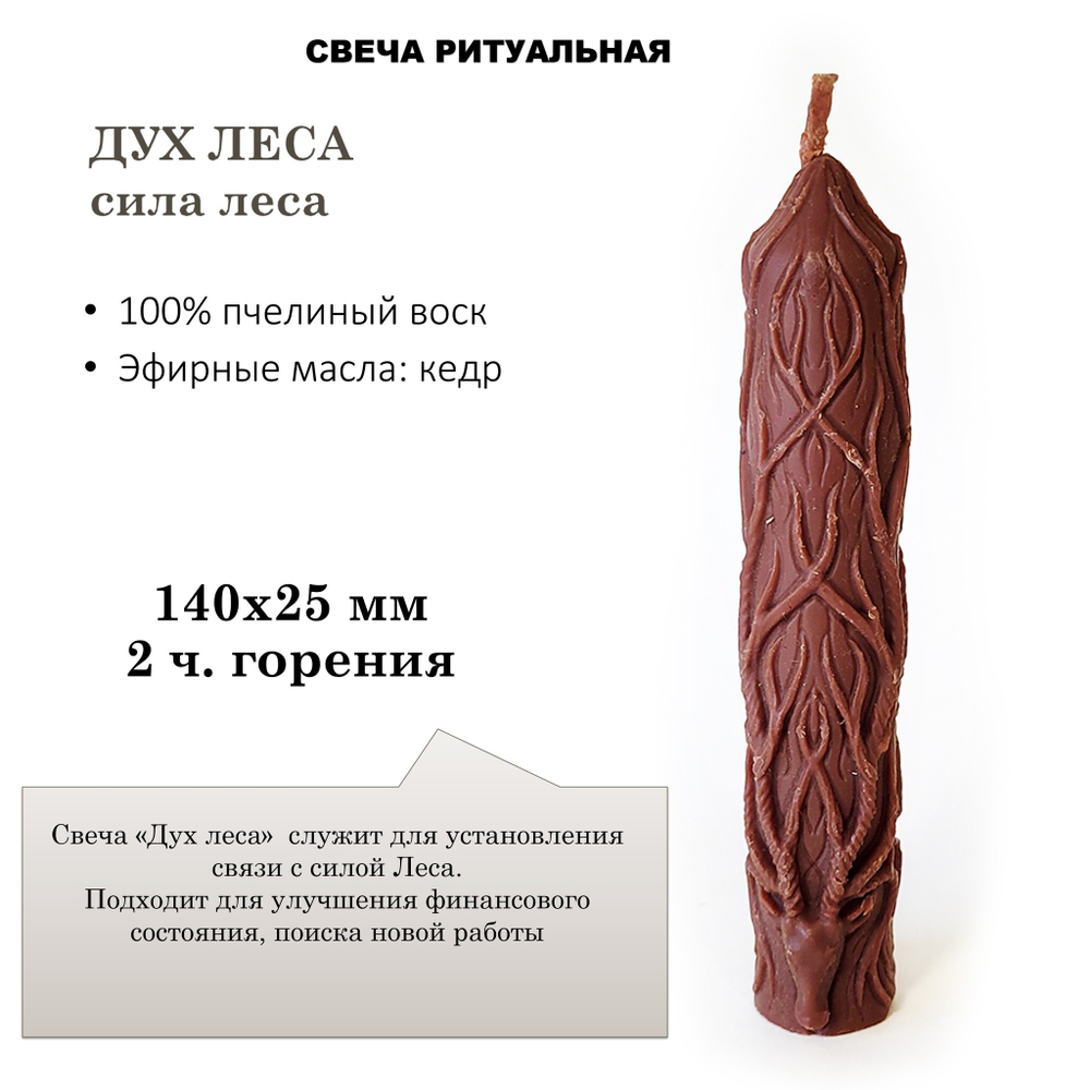 Свеча ритуальная коричневая, ДУХ ЛЕСА,  из пчелиного воска с эфирными маслами, 140х25 мм