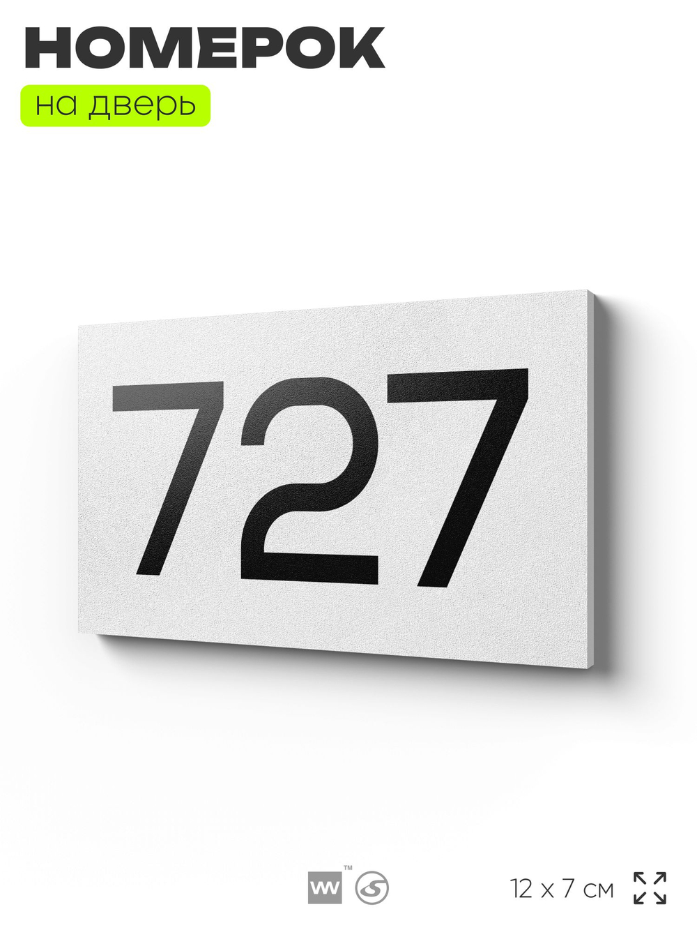 Номер на дверь 727, табличка на дверь для офиса, квартиры, кабинета, аудитории, склада, белая 120х70 мм, Айдентика Технолоджи