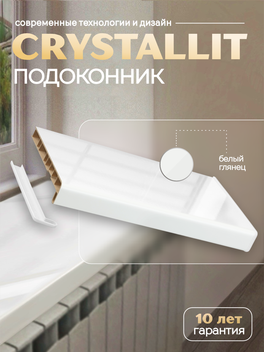 Подоконник пластиковый Кристаллит белый глянцевый