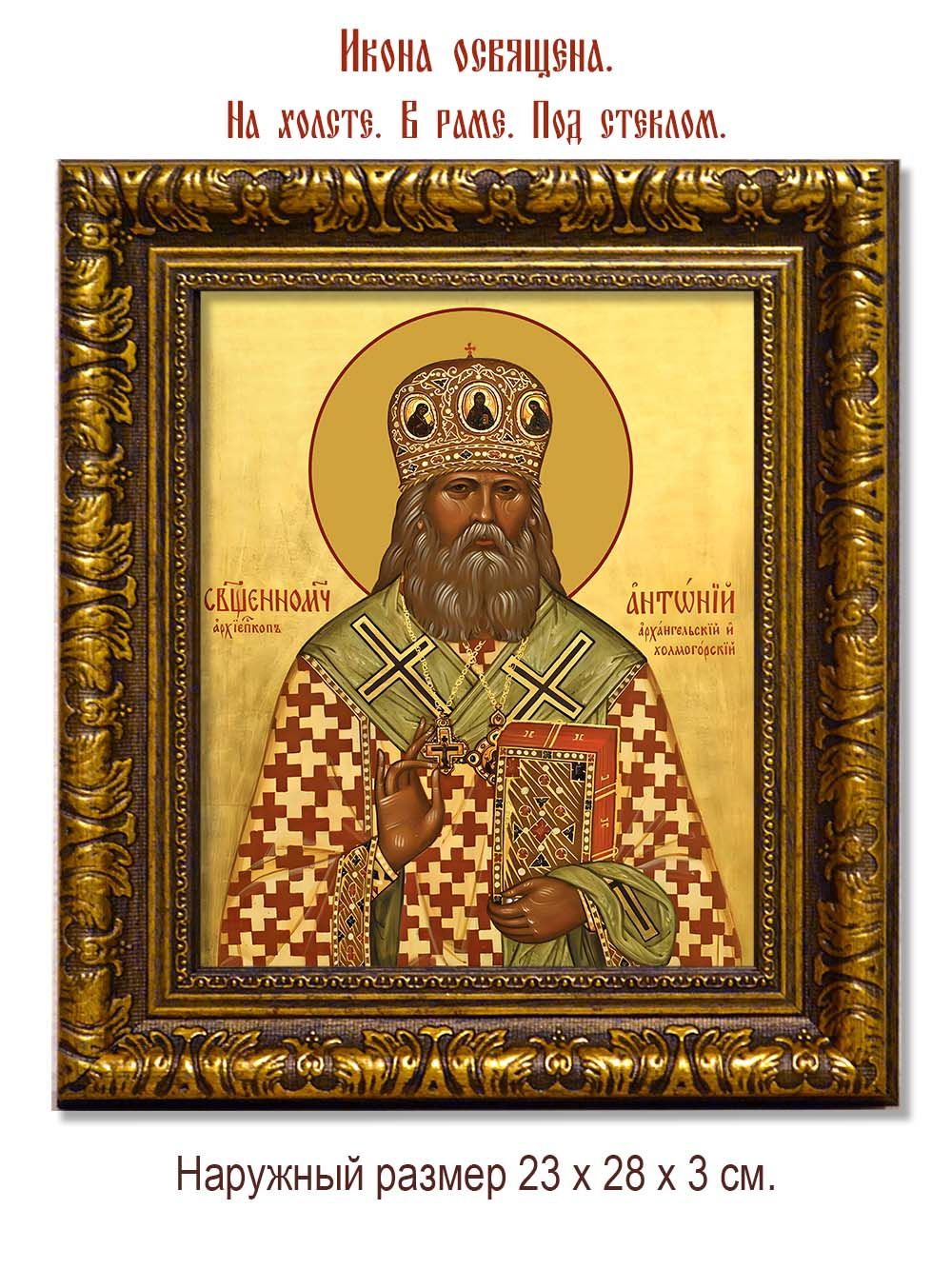 Антоний  (Быстров) Архангельский и Холмогорский священномученик. Икона на холсте.