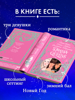 Лимитированная подарочная коллекция. Drama Queens, или Переполох на школьном балу