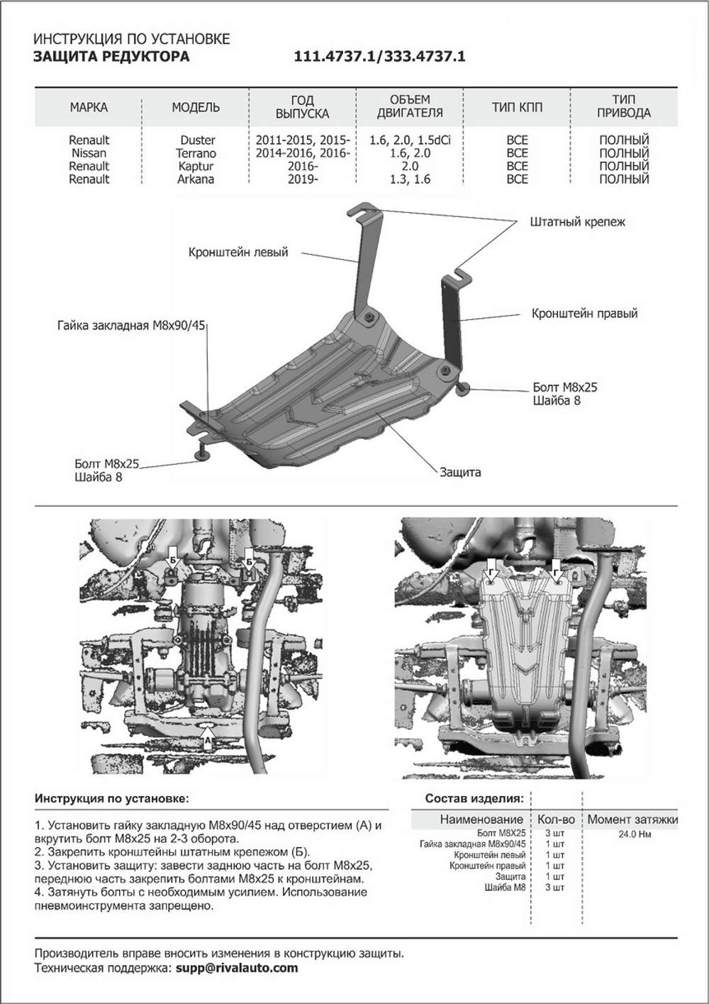 Защита редуктора Rival для Nissan Terrano III (V - 1.6; 2.0) 4WD 2014-2017 2017-н.в./Renault Arkana (V - 1.3T; 1.6) 4WD 2019-н.в./Renault Duster I (V - 1.5D; 1.6; 2.0) 4WD 2010-2021/Renault Duster II (V - 1.3T; 1.5D; 1.6) 4WD 2021-н.в./Renault Kaptur (V - 2.0) 4WD 2016-2020, сталь 1.5 мм, с крепежом, штампованная, 111.4737.1