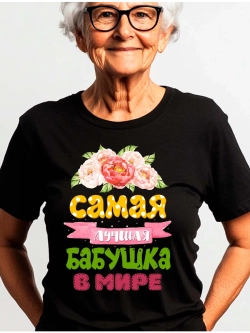 Футболка для бабушки с надписью
