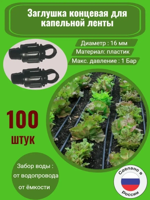 Заглушка концевая для ленты, 100 штук, 16мм, капельный полив