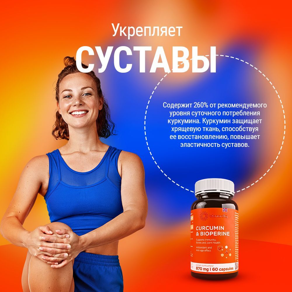 Витаминный комплекс для суставов Куркумин и Биорипин