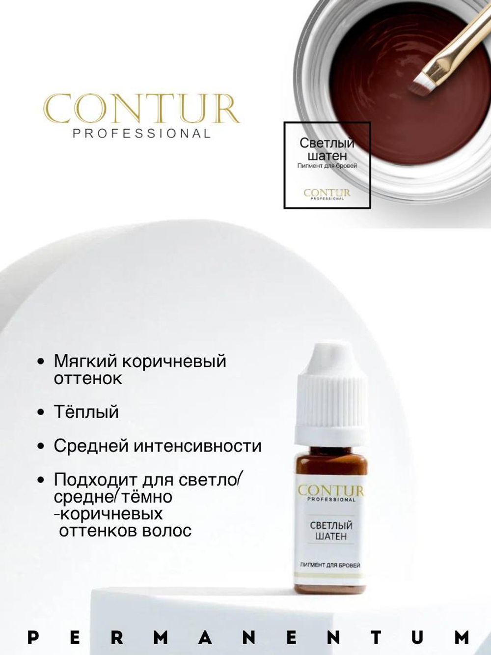 Пигмент для бровей Contur Professional СВЕТЛЫЙ ШАТЕН