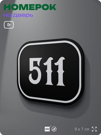 Номерок на дверь квартиры 511, для кабинета, офиса, шильдик 9 х 7 см, черный, Айдентика Технолоджи