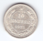 10 копеек 1921 год РСФСР XF