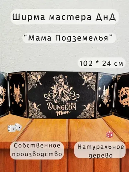 Ширма «Мама подземелья» — дерево — 5 секций
