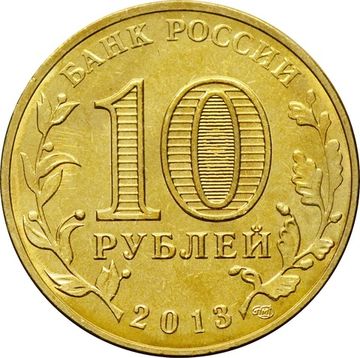 10 рублей 2013 Брянск (ГВС)