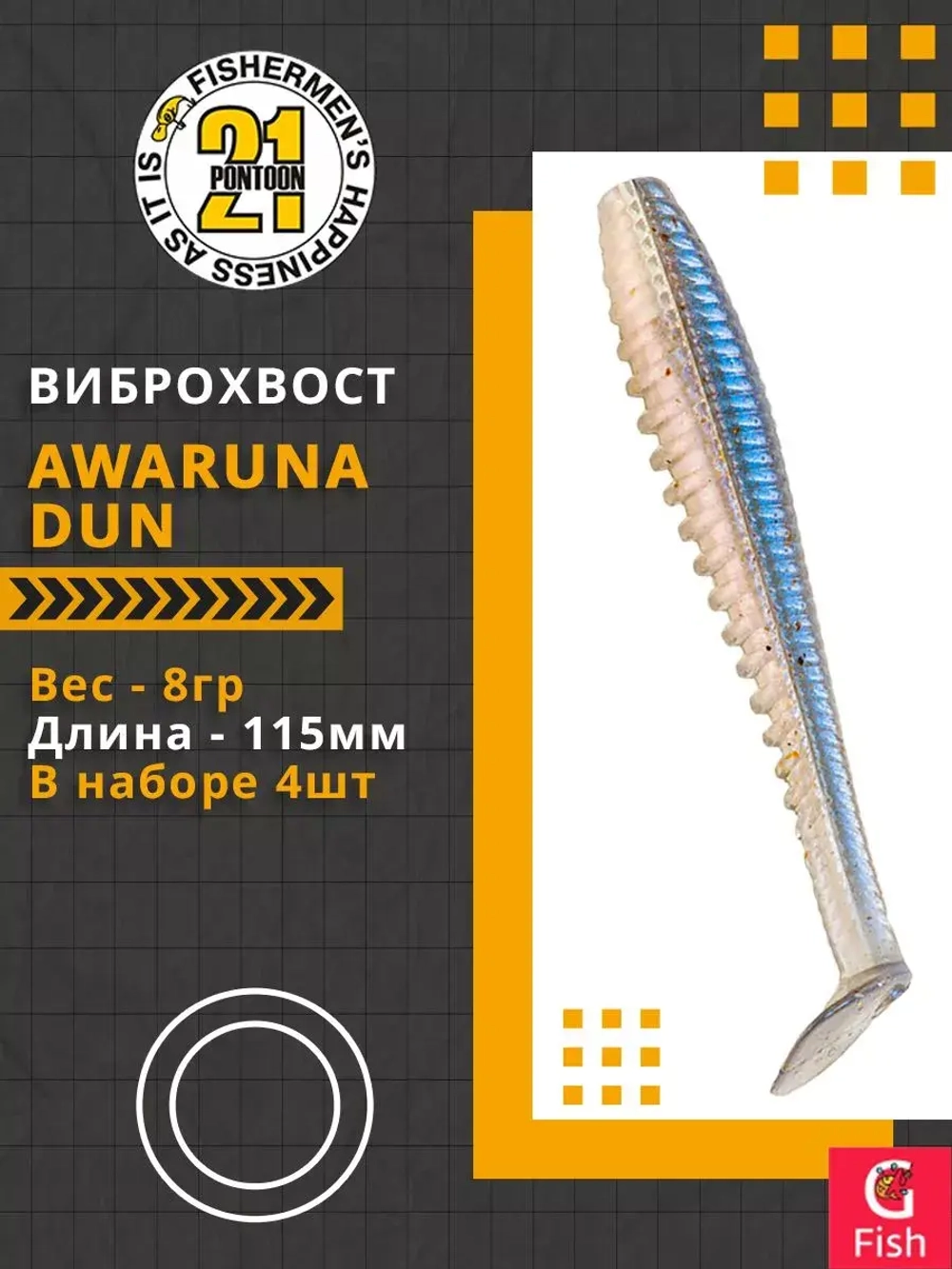 Виброхвост Pontoon21 Homunculures Awaruna Dun, 4.5'', длина 115мм, вес 8гр, цвет 2309, в упаковке 4шт