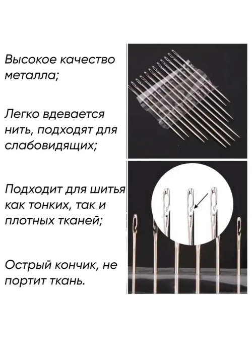 Иглы для шитья и рукоделия для слабовидящих 12 штук