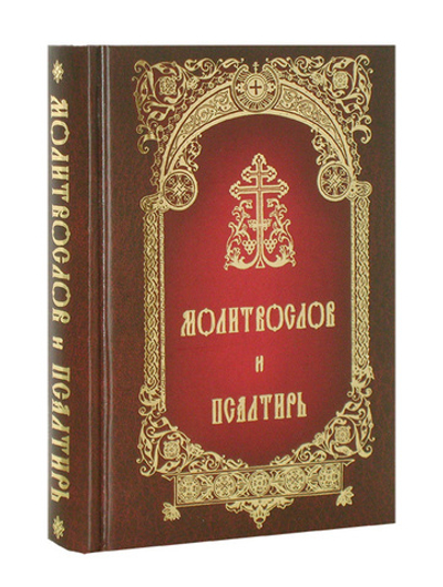 Молитвослов и Псалтирь