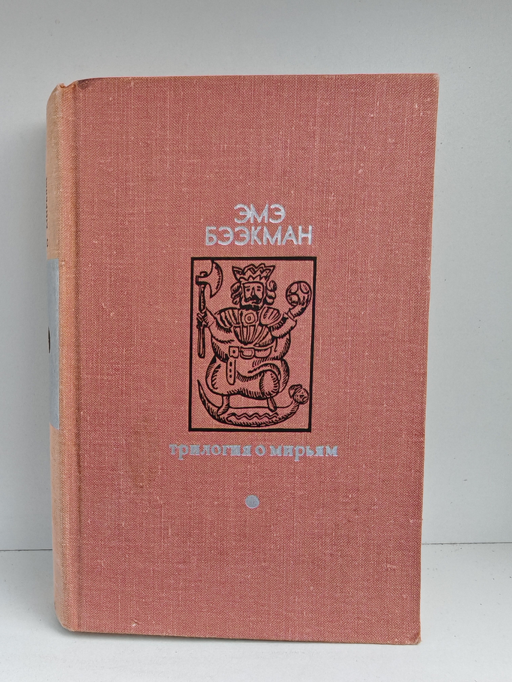 Трилогия о Мирьям