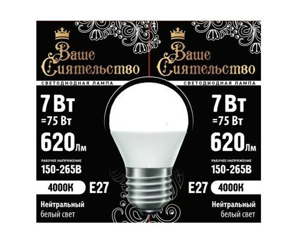 Лампа светодиодная Ваше сиятельство шар G45 E27 7W(620lm) 4000K 5 шт.