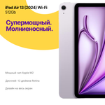 iPad Air 13 (2024) 512Gb Wi-Fi