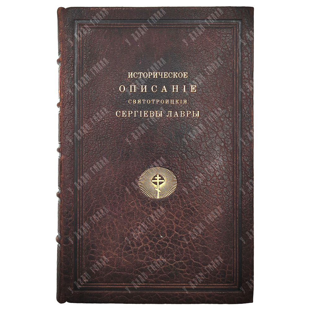 Горский А.В. Историческое описание Свято-Троицкия Сергиевы лавры.