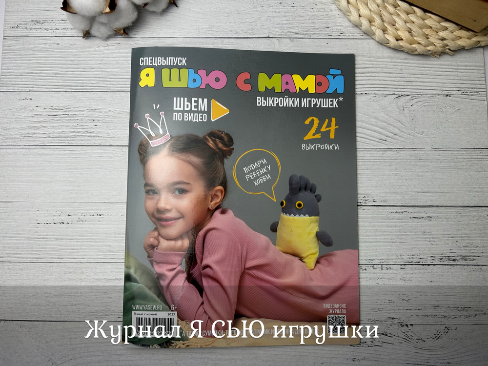 Журнал Я СЬЮ игрушки